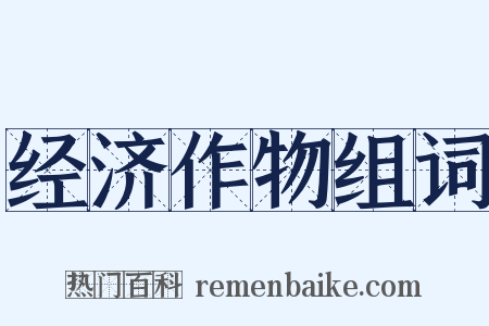 经济作物组词是什么意思的图片
